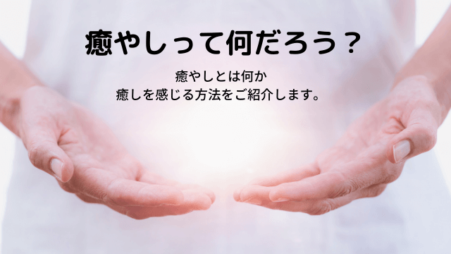 癒しが欲しい方へ向けて 癒しを得る4つの方法をご紹介 楽なう