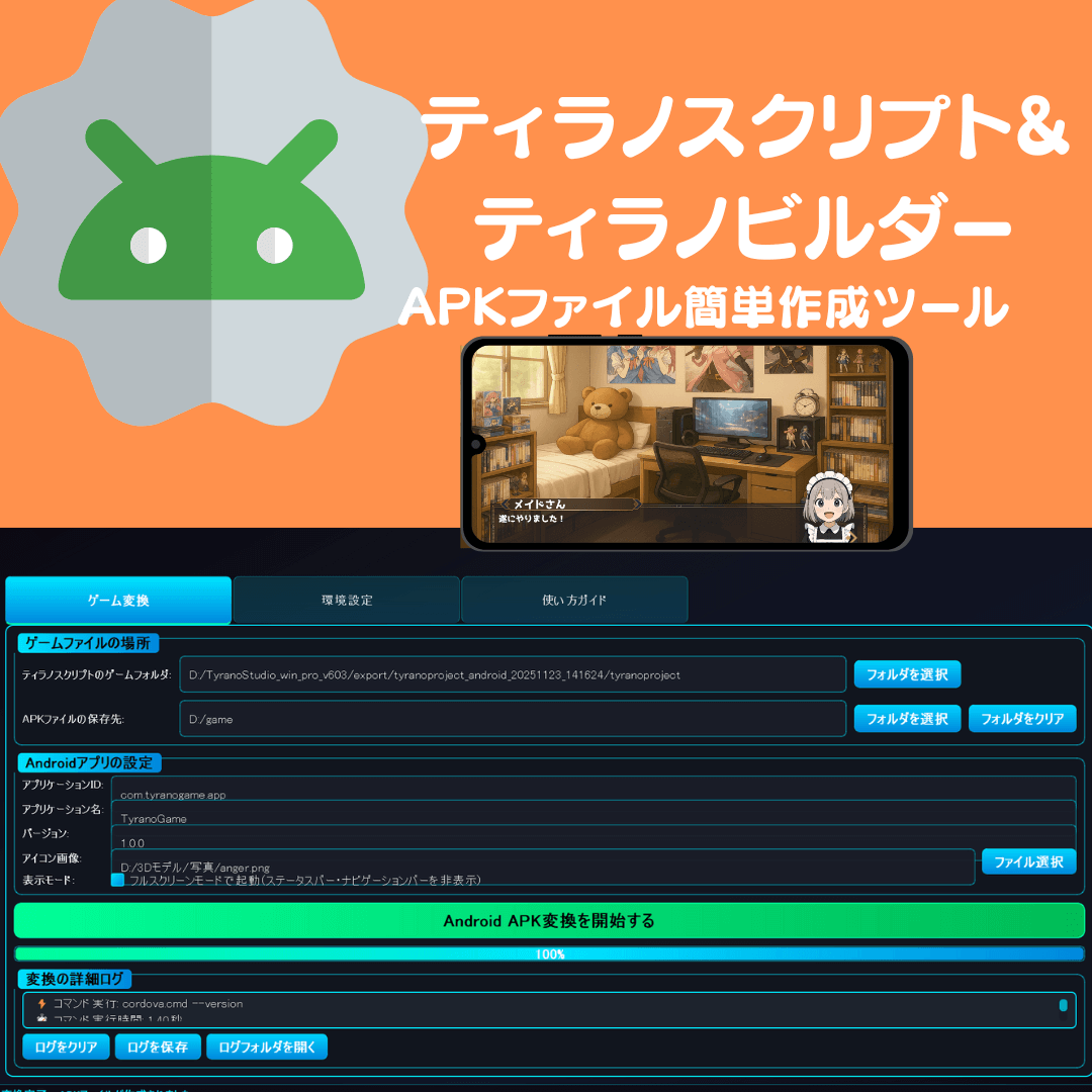 ティラノスクリプト＆ティラノビルダーをワンクリックでAndroidアプリ（APK）に変換する方法